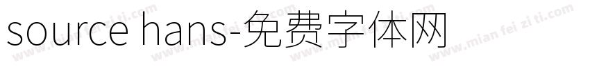 source hans字体转换